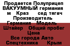 Продается Полуприцеп ВАКУУМНЫЙ германия 20 м3  Краз-260 сед-тягач › Производитель ­ Германия › Модель ­ Штайер › Общий пробег ­ 100 000 › Цена ­ 850 000 - Все города Авто » Спецтехника   . Крым,Белогорск